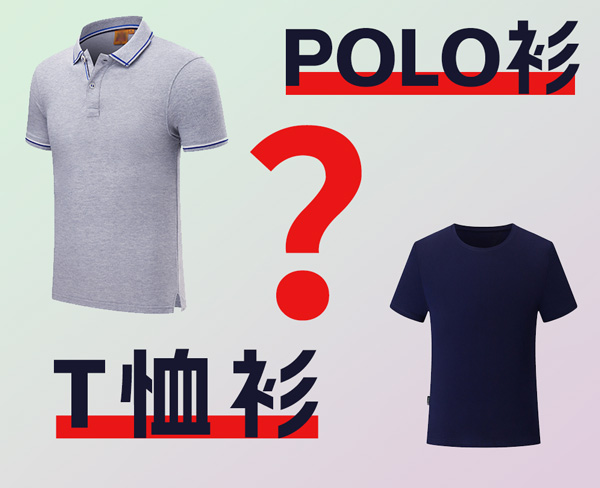 polo衫與t恤衫區別 polo衫與t恤衫區別